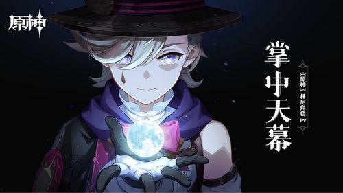 原神林尼最新爆料图片 第2张 原神林尼最新爆料图片 第2张